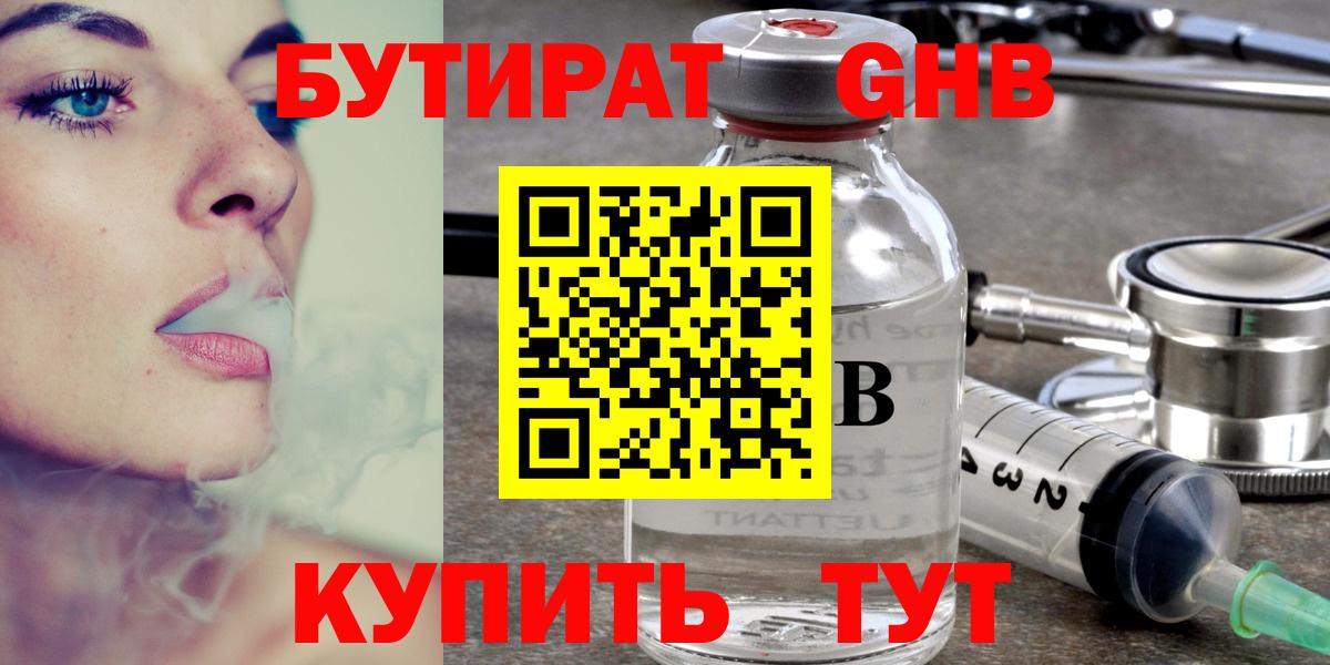 БУТИРАТ GHB Десногорск