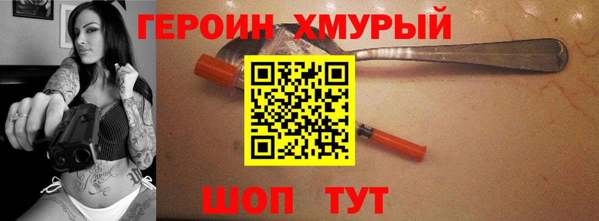 Героин хмурый Десногорск